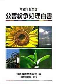 公害紛爭處理白書〈平成18年版〉 (單行本)