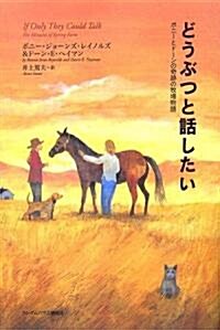 どうぶつと話したい ボニ-とド-ンの奇迹の牧場物語 (單行本)