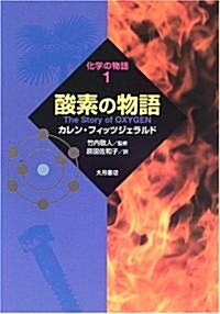 酸素の物語 (化學の物語) (單行本)