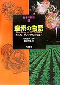 窒素の物語 (化學の物語) (單行本)