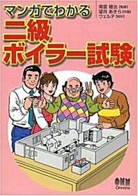 マンガでわかる二級ボイラ-試驗 (單行本)