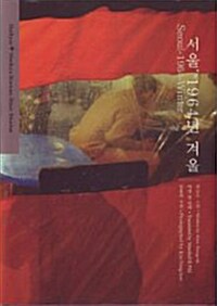 서울, 1964년 겨울 Seoul-1964-Wiinter (Hardcover, 한영합본)