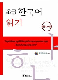 초급 한국어 읽기 : 타갈로그어판 (Paperback)
