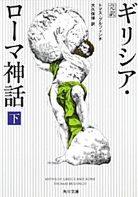 完譯 ギリシア·ロ-マ神話〈下〉 (角川文庫) (增補改訂版, 文庫)