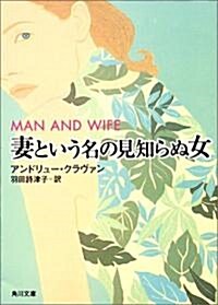 妻という名の見知らぬ女 (角川文庫) (文庫)