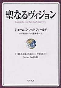 聖なるヴィジョン (角川文庫) (文庫)