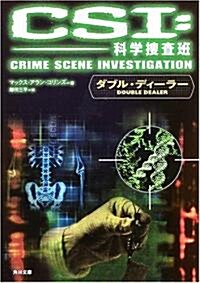 CSI:科學搜査班―ダブル·ディ-ラ- (角川文庫) (文庫)