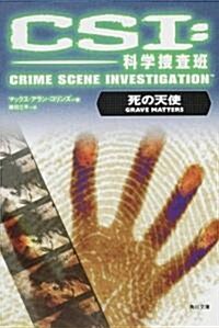 CSI:科學搜査班  死の天使 (角川文庫) (文庫)