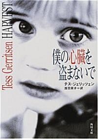 僕の心臟を盜まないで (角川文庫) (文庫)