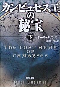 カンビュセス王の秘寶〈下〉 (角川文庫) (文庫)