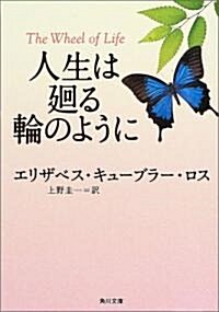 人生は廻る輪のように (角川文庫) (文庫)