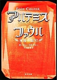 アルテミス·ファウル  永遠の暗號 (角川文庫) (文庫)