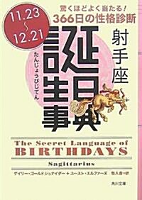 誕生日事典 射手座 (角川文庫) (文庫)