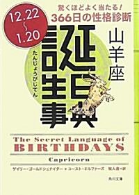 誕生日事典 山羊座 (角川文庫) (文庫)