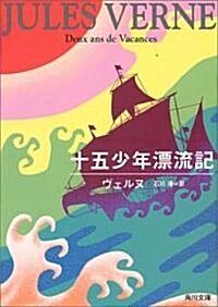 十五少年漂流記 (角川文庫) (文庫)