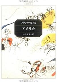 アメリカ (角川文庫) (文庫)