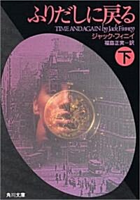 ふりだしに戾る (下) (角川文庫) (文庫)