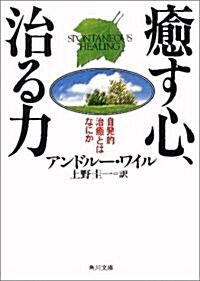 瘉す心、治る力―自發的治瘉とはなにか (角川文庫ソフィア) (文庫)