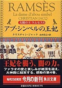 太陽の王ラムセス〈4〉アブ·シンベルの王妃 (角川文庫) (文庫)