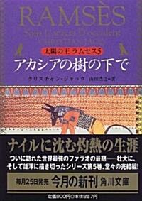 太陽の王ラムセス〈5〉アカシアの樹の下で (角川文庫) (文庫)