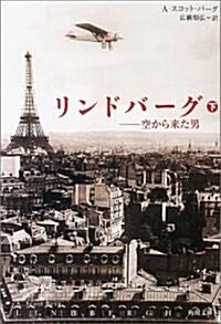 リンドバ-グ〈下〉―空から來た男 (角川文庫) (文庫)