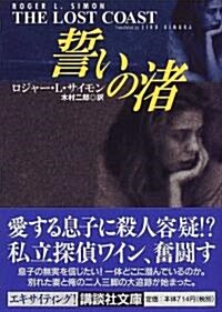 誓いの渚 (講談社文庫) (文庫)