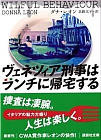 ヴェネツィア刑事はランチに歸宅する (講談社文庫) (文庫)