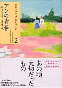 アンの靑春 (講談社文庫―完譯クラシック赤毛のアン) (文庫)