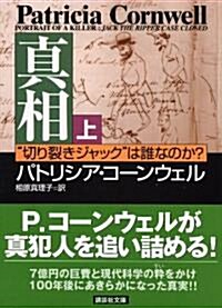 眞相　(上)―“切り裂きジャック”は誰なのか? (文庫)