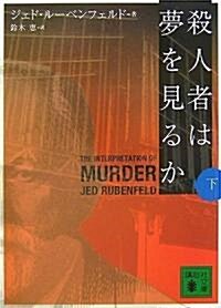 殺人者は夢を見るか〈下〉 (講談社文庫) (文庫)