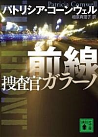 前線 搜査官ガラ-ノ (講談社文庫) (文庫)