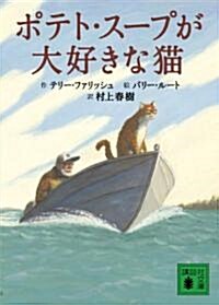 ポテト·ス-プが大好きな猫 (講談社文庫) (文庫)