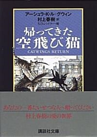 歸ってきた空飛び貓 (講談社文庫) (文庫)