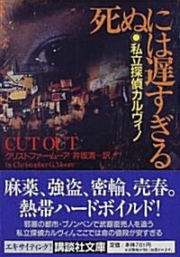 死ぬには遲すぎる―私立探偵カルヴィノ (講談社文庫) (文庫)