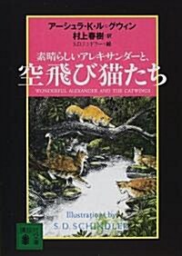 素晴らしいアレキサンダ-と、空飛び貓たち (講談社文庫) (文庫)