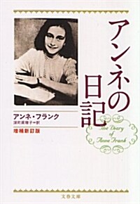 アンネの日記 (文春文庫) (增補新訂版, 文庫)