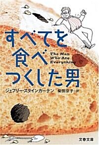 すべてを食べつくした男 (文春文庫) (文庫)