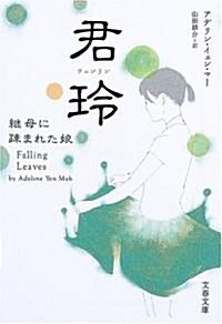 君玲(チュンリン)―繼母に疏まれた娘 (文春文庫) (文庫)