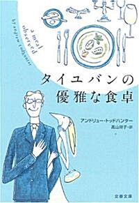 タイユバンの優雅な食卓 (文春文庫) (文庫)