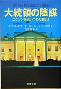 大統領の陰謀―ニクソンを追いつめた300日 (文春文庫) (新裝版, 文庫)