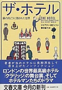 ザ·ホテル―扉の向こうに隱された世界 (文春文庫) (文庫)