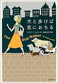 犬と步けば戀におちる (文春文庫) (文庫)