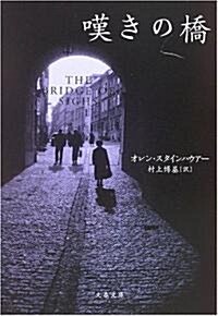 嘆きの橋 (文春文庫) (文庫)