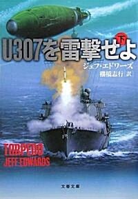 U307を雷擊せよ〈下〉 (文春文庫) (文庫)