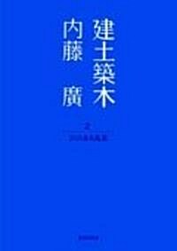 建土築木 2 川のある風景 (單行本(ソフトカバ-))