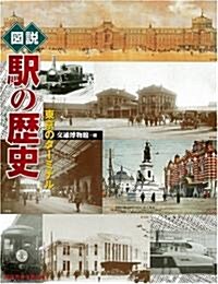 圖說 驛の歷史―東京のタ-ミナル (ふくろうの本) (單行本)