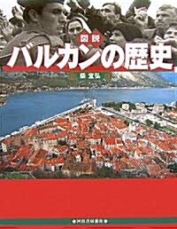 圖說 バルカンの歷史 〔改訂新版〕 (ふくろうの本) (改訂新版, 單行本)