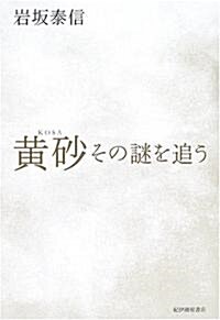 黃沙―その謎を追う (單行本)