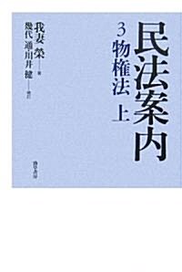 民法案內3 物權法 上 (單行本)