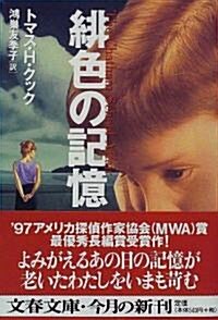 緋色の記憶 (文春文庫) (文庫)